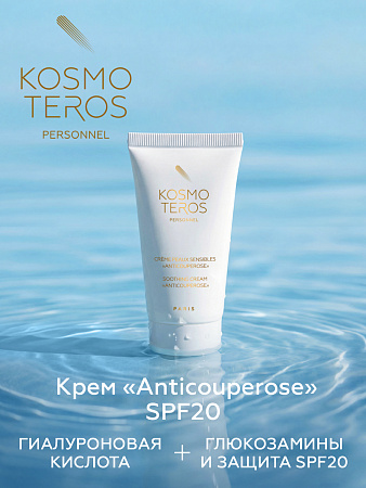 Крем для чувствительной кожи «Anticouperose» SPF 20  Kosmoteros Personnel 50 мл